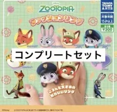 ズートピア ファッションリング コンプリートセット