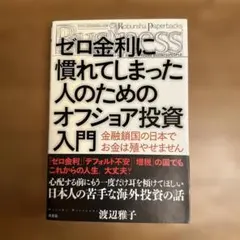 ゼロ金利に慣れてしまった人のためのオフショア投資入門