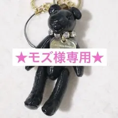 ★モズ様専用★