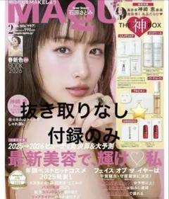 マキアMAQUIA 特別付録 神BOX 神崎恵さん　神ボックス2月号