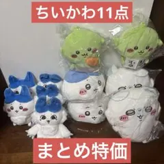 【まとめ売り】ちいかわぬいぐるみ11点