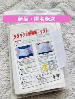 新品　デラックス腰痛帯　ソフト　腰部しっかりサポート　Lサイズ　腰痛のサムネイル