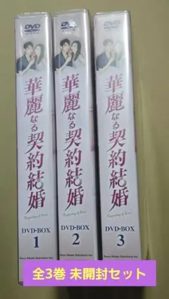 華麗なる契約結婚 DVD-BOX 未開封 全巻セット 華麗なる契約結婚 DVD-BOX 未開封 全巻セット - メルカリ