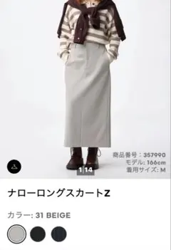 ナローロングスカートZ ベージュ Mサイズ
