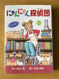 にゃんにゃん探偵団
