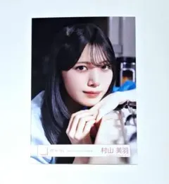 2026年最新】村山美羽 生写真の人気アイテム - メルカリ