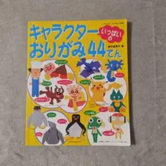キャラクターいっぱいのおりがみ44てん