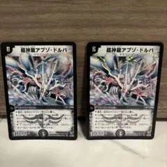 超神龍アブゾ・ドルバ 初期 4枚 PSA8 超神龍アブゾ・ドルバ 初期SR アブゾドルバ 1枚の通販 土日祝休