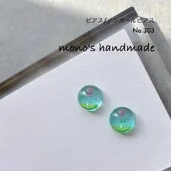 【No.303】ピアス/ノンホールピアス　ハンドメイド　レジン　小ぶり　軽い