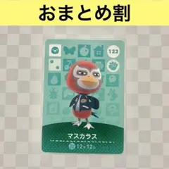 トリ　122 マスカラス　あつまれどうぶつの森amiiboカード　住人