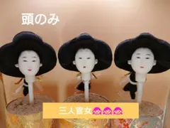 雛人形　三人官女　頭　かしら　伝統工芸　ひなまつり　三人セット