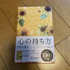 心の持ち方完全版プレミアムカバーA(花柄イエロー)