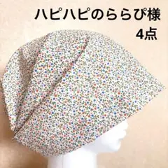 ハピハピのららぴ⚠️プロフィール必読‼️様 リクエスト 4点 まとめ商品