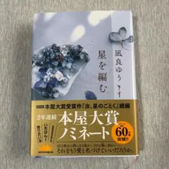 星を編む 凪良ゆう ハードカバー