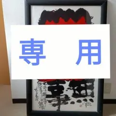 2025年最新】佐藤勝彦 墨彩の人気アイテム - メルカリ