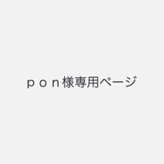 ｐｏｎ様専用ページ