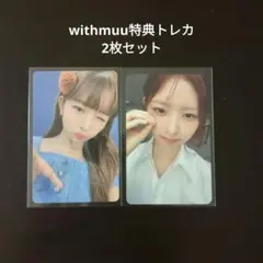 IVE レイ withmuu 直筆サイン ヨントン トレカ 特典 IVE withmuu レイ ヨントン サイン会特典 トレカ - メルカリ