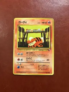 旧裏おつかいガーディ ポケモンカード HP50