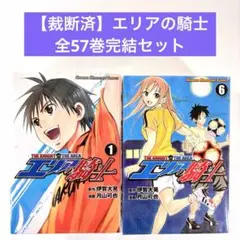 エリアの騎士  コミック 全57巻 完結セット n5ksbvb エリアの騎士 コミック 全57巻 完結セット |本 | 通販 | Amazon