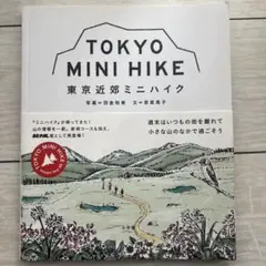 TOKYO MINI HIKE 東京近郊ミニハイク