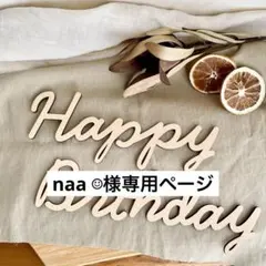naa ☺︎様専用ページ
