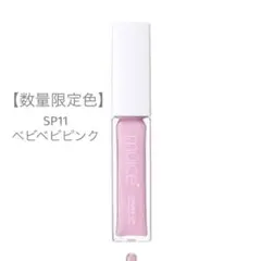 muice ミュアイス【限定】ちゅるリップランパー SP11 ベビベビピンク