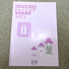 科目別強化トレーニング解答解説書 1-11セット 医教 科目別強化トレーニング解答解説書 1-11セット 医教 2025年度 科目別