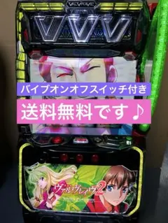 root beer様専用 無段階ボリューム付 スマスロ ヴァルヴレイヴ2 実機