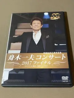 舟木一夫 2007 45周年 ふれんどコンサート No.62 DVD - メルカリ