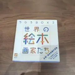 ちひろBOX2 世界の絵本画家たち