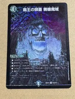 覇王の頭蓋　髑髏魔城