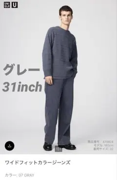 【新品未使用】ユニクロU ワイドフィットカラージーンズ グレー 31inch