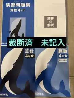【未使用】予習シリーズ 4年上巻 問題集セット おまけつき 未使用】予習シリーズ 4年上巻 問題集セット おまけつき