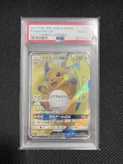 ライチュウGX SR PSA10 サン&ムーン 強化拡張パック ひかる伝説