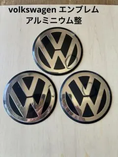 VW フォルクスワーゲン アルミエンブレム 3個セット