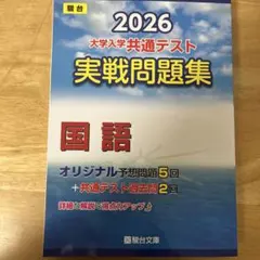 2026 大学入学共通テスト 国語 実戦問題集