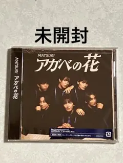 MATSURI アガベの花 (CD)