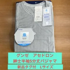 【新品】グンゼ アセドロン メンズ 半袖5分丈パジャマ 汗ムレ軽減 L グレー
