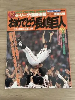 おめでとう長嶋巨人 2000 セ・リーグ優勝速報 - メルカリ