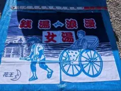 A3　銭湯暖簾　のれん　人力車　女湯　入手困難　非売品　花王　新品未使用　業務用のサムネイル
