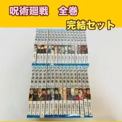 呪術廻戦　全巻　完結　セット