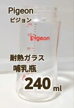 Pigeon 哺乳瓶 耐熱ガラス 240ml