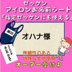 オハナ様　♪ゼッケン　お名前シール　体操着袋　名前シール　ネームタグ　入園グッズ