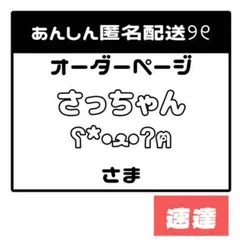 さっちゃんʕ*•ﻌ•ʔฅ様確認用