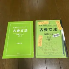 古典文法 演習ドリル 改訂版