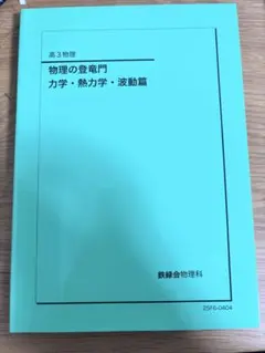 2026年最新】鉄緑会 物理 登竜門の人気アイテム - メルカリ