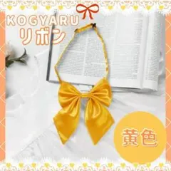 スクールリボン 黄色 学生 制服 体育祭 学祭 フェス コスプレ 可愛い