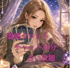 霊感タロット✧電話占い30分✧相手の本音/未来/復縁/人間関係 - メルカリ