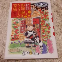 お洋服リフォーム支店 : なんでも魔女商会