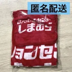 【新品未開封】しまむら ノベルティ ブランケット